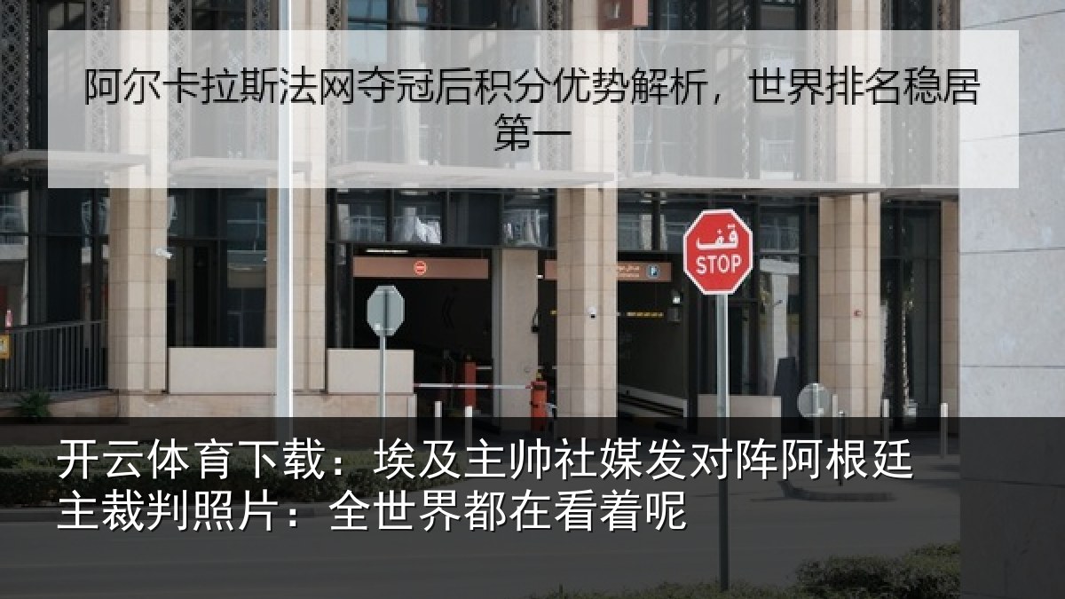 开云体育下载:埃及主帅社媒发对阵阿根廷主裁判照片:全世界都在看着呢