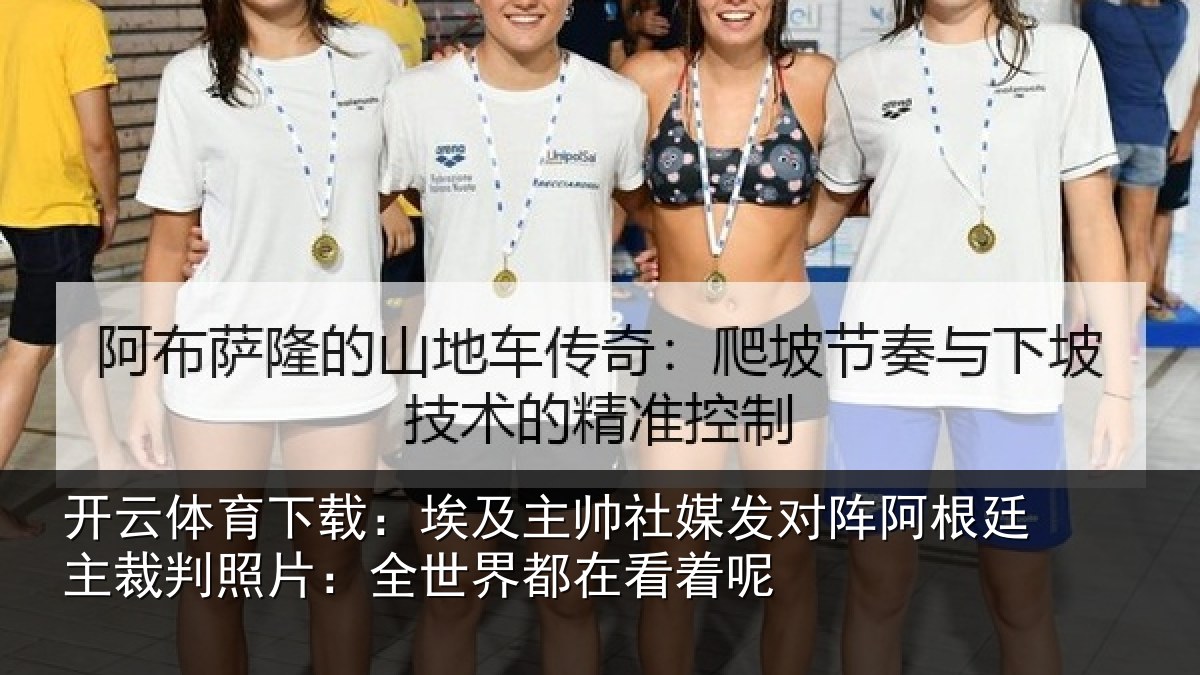 开云体育下载:埃及主帅社媒发对阵阿根廷主裁判照片:全世界都在看着呢