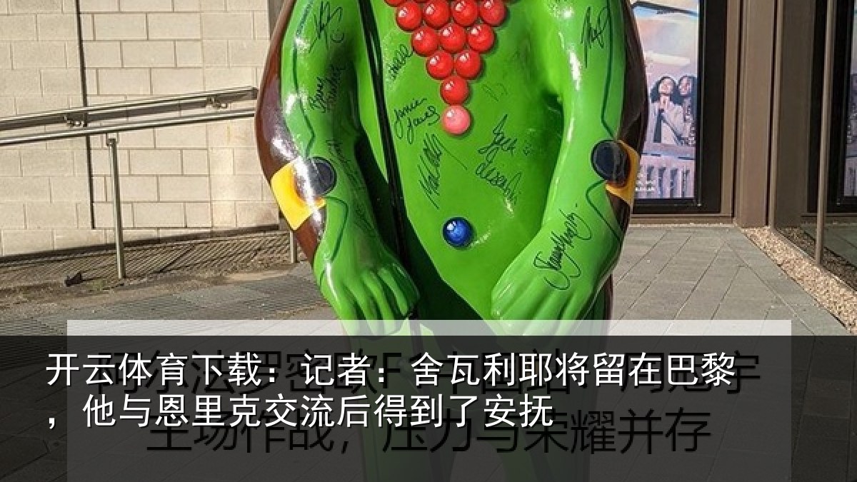开云体育下载:记者:舍瓦相关情况与恩相关情况安抚